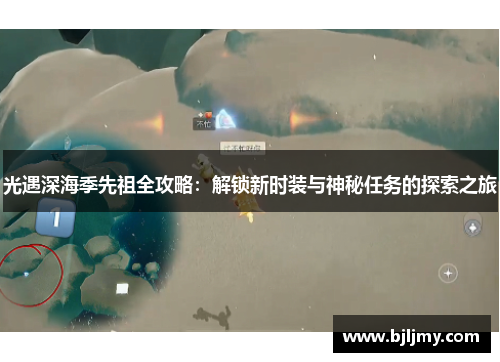 光遇深海季先祖全攻略:解锁新时装与神秘任务的探索之旅 光遇深海季先祖全攻略:解锁新时装与神秘任务的探索之旅