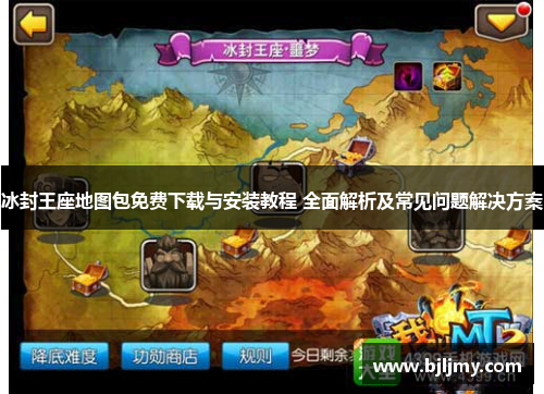 冰封王座地图包免费下载与安装教程 全面解析及常见问题解决方案 冰封王座地图包免费下载与安装教程 全面解析及常见问题解决方案