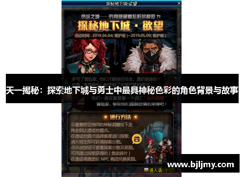 天一揭秘：探索地下城与勇士中最具神秘色彩的角色背景与故事