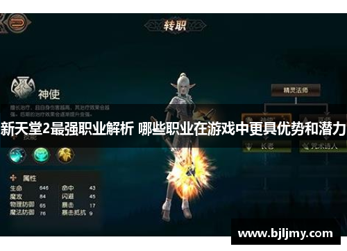 新天堂2最强职业解析 哪些职业在游戏中更具优势和潜力 新天堂2最强职业解析 哪些职业在游戏中更具优势和潜力