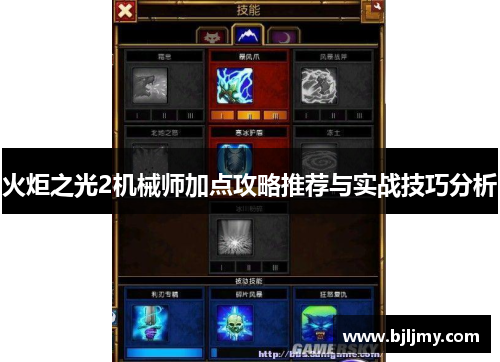 火炬之光2机械师加点攻略推荐与实战技巧分析 火炬之光2机械师加点攻略推荐与实战技巧分析