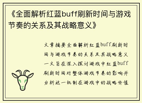 《全面解析红蓝buff刷新时间与游戏节奏的关系及其战略意义》