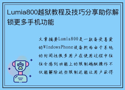 Lumia800越狱教程及技巧分享助你解锁更多手机功能 Lumia800越狱教程及技巧分享助你解锁更多手机功能