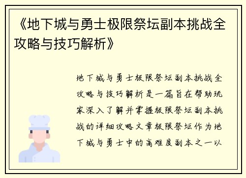 《地下城与勇士极限祭坛副本挑战全攻略与技巧解析》 《地下城与勇士极限祭坛副本挑战全攻略与技巧解析》