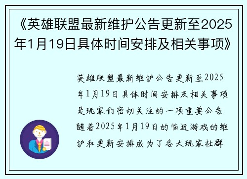 《英雄联盟最新维护公告更新至2025年1月19日具体时间安排及相关事项》 《英雄联盟最新维护公告更新至2025年1月19日具体时间安排及相关事项》