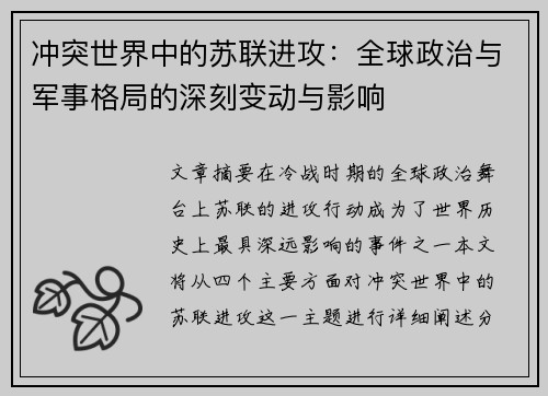 冲突世界中的苏联进攻:全球政治与军事格局的深刻变动与影响 冲突世界中的苏联进攻:全球政治与军事格局的深刻变动与影响