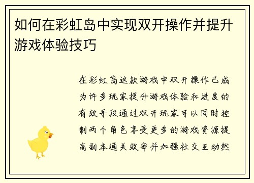 如何在彩虹岛中实现双开操作并提升游戏体验技巧 如何在彩虹岛中实现双开操作并提升游戏体验技巧