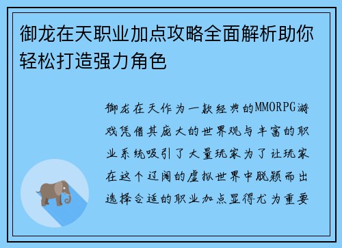 御龙在天职业加点攻略全面解析助你轻松打造强力角色 御龙在天职业加点攻略全面解析助你轻松打造强力角色