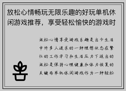 放松心情畅玩无限乐趣的好玩单机休闲游戏推荐,享受轻松愉快的游戏时光 放松心情畅玩无限乐趣的好玩单机休闲游戏推荐,享受轻松愉快的游戏时光