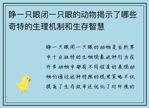 睁一只眼闭一只眼的动物揭示了哪些奇特的生理机制和生存智慧 睁一只眼闭一只眼的动物揭示了哪些奇特的生理机制和生存智慧