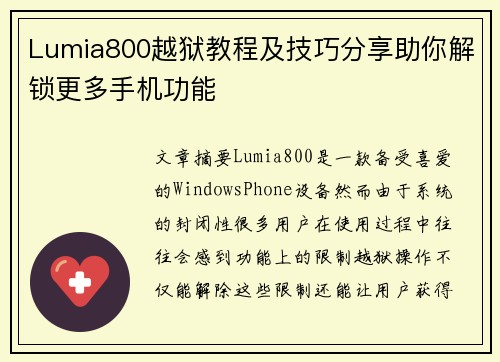 Lumia800越狱教程及技巧分享助你解锁更多手机功能 Lumia800越狱教程及技巧分享助你解锁更多手机功能