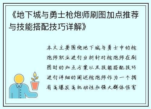 《地下城与勇士枪炮师刷图加点推荐与技能搭配技巧详解》 《地下城与勇士枪炮师刷图加点推荐与技能搭配技巧详解》