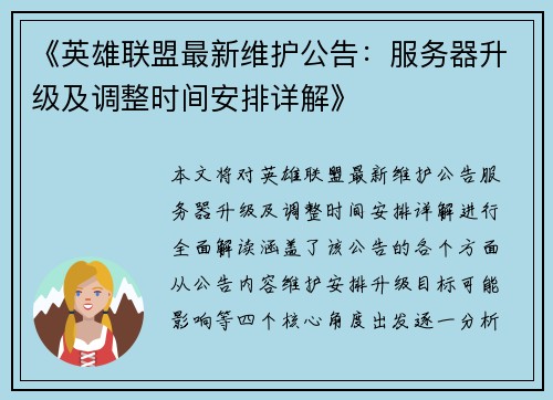 《英雄联盟最新维护公告:服务器升级及调整时间安排详解》 《英雄联盟最新维护公告:服务器升级及调整时间安排详解》