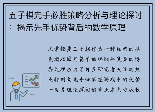 五子棋先手必胜策略分析与理论探讨:揭示先手优势背后的数学原理 五子棋先手必胜策略分析与理论探讨:揭示先手优势背后的数学原理
