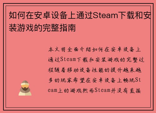 如何在安卓设备上通过Steam下载和安装游戏的完整指南 如何在安卓设备上通过Steam下载和安装游戏的完整指南