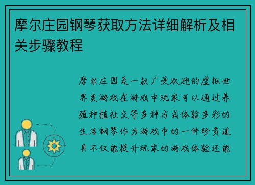 摩尔庄园钢琴获取方法详细解析及相关步骤教程 摩尔庄园钢琴获取方法详细解析及相关步骤教程