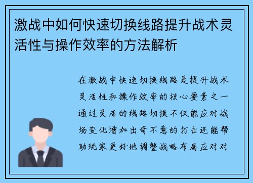 激战中如何快速切换线路提升战术灵活性与操作效率的方法解析 激战中如何快速切换线路提升战术灵活性与操作效率的方法解析