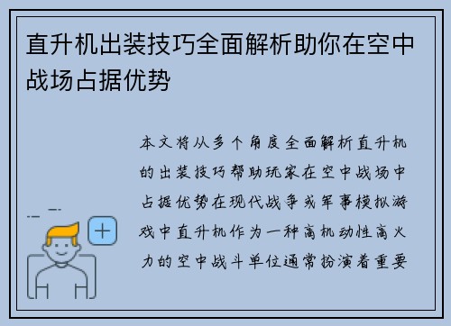 直升机出装技巧全面解析助你在空中战场占据优势 直升机出装技巧全面解析助你在空中战场占据优势