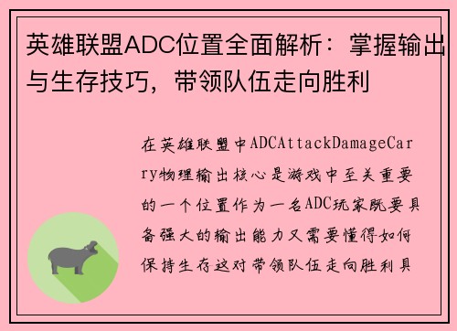 英雄联盟ADC位置全面解析:掌握输出与生存技巧,带领队伍走向胜利 英雄联盟ADC位置全面解析:掌握输出与生存技巧,带领队伍走向胜利