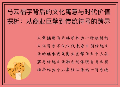 马云福字背后的文化寓意与时代价值探析:从商业巨擘到传统符号的跨界传承 马云福字背后的文化寓意与时代价值探析:从商业巨擘到传统符号的跨界传承
