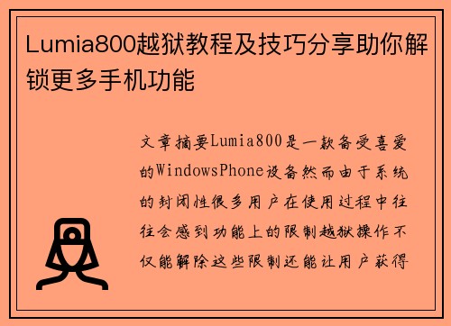 Lumia800越狱教程及技巧分享助你解锁更多手机功能 Lumia800越狱教程及技巧分享助你解锁更多手机功能