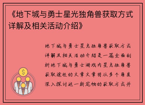 《地下城与勇士星光独角兽获取方式详解及相关活动介绍》 《地下城与勇士星光独角兽获取方式详解及相关活动介绍》