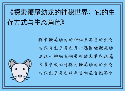 《探索鞭尾幼龙的神秘世界:它的生存方式与生态角色》 《探索鞭尾幼龙的神秘世界:它的生存方式与生态角色》