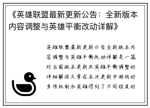 《英雄联盟最新更新公告:全新版本内容调整与英雄平衡改动详解》 《英雄联盟最新更新公告:全新版本内容调整与英雄平衡改动详解》