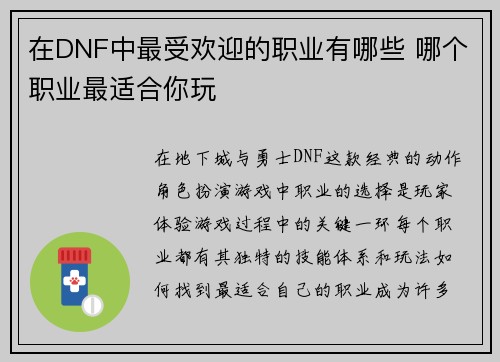 在DNF中最受欢迎的职业有哪些 哪个职业最适合你玩 在DNF中最受欢迎的职业有哪些 哪个职业最适合你玩