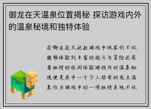 御龙在天温泉位置揭秘 探访游戏内外的温泉秘境和独特体验 御龙在天温泉位置揭秘 探访游戏内外的温泉秘境和独特体验