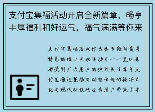 支付宝集福活动开启全新篇章,畅享丰厚福利和好运气,福气满满等你来领 支付宝集福活动开启全新篇章,畅享丰厚福利和好运气,福气满满等你来领