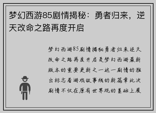 梦幻西游85剧情揭秘:勇者归来,逆天改命之路再度开启 梦幻西游85剧情揭秘:勇者归来,逆天改命之路再度开启