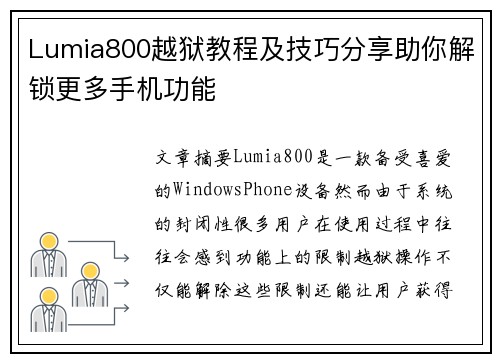 Lumia800越狱教程及技巧分享助你解锁更多手机功能 Lumia800越狱教程及技巧分享助你解锁更多手机功能