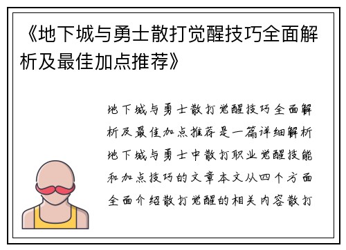 《地下城与勇士散打觉醒技巧全面解析及最佳加点推荐》 《地下城与勇士散打觉醒技巧全面解析及最佳加点推荐》