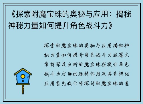 《探索附魔宝珠的奥秘与应用:揭秘神秘力量如何提升角色战斗力》 《探索附魔宝珠的奥秘与应用:揭秘神秘力量如何提升角色战斗力》