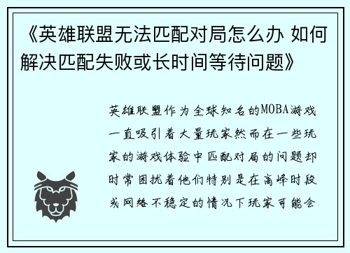 《英雄联盟无法匹配对局怎么办 如何解决匹配失败或长时间等待问题》 《英雄联盟无法匹配对局怎么办 如何解决匹配失败或长时间等待问题》