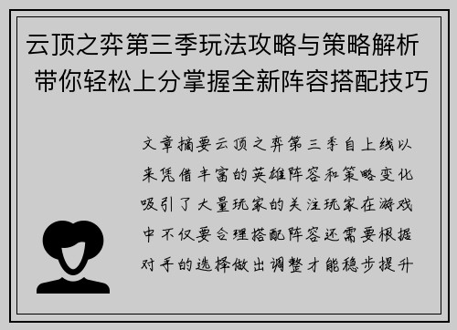 云顶之弈第三季玩法攻略与策略解析 带你轻松上分掌握全新阵容搭配技巧
