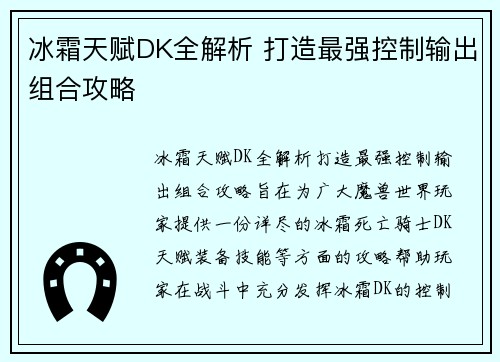 冰霜天赋DK全解析 打造最强控制输出组合攻略 冰霜天赋DK全解析 打造最强控制输出组合攻略