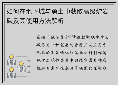 如何在地下城与勇士中获取高级炉岩碳及其使用方法解析 如何在地下城与勇士中获取高级炉岩碳及其使用方法解析