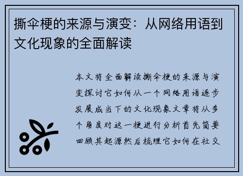 撕伞梗的来源与演变:从网络用语到文化现象的全面解读 撕伞梗的来源与演变:从网络用语到文化现象的全面解读