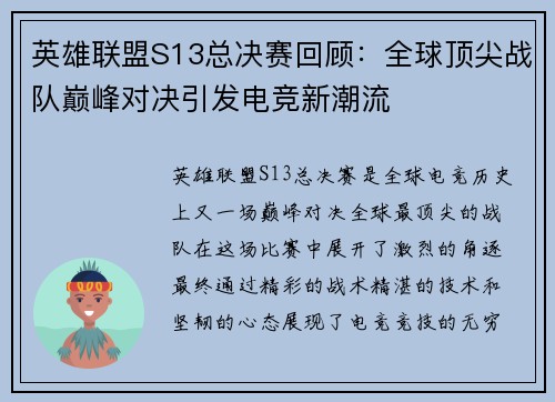 英雄联盟S13总决赛回顾:全球顶尖战队巅峰对决引发电竞新潮流 英雄联盟S13总决赛回顾:全球顶尖战队巅峰对决引发电竞新潮流
