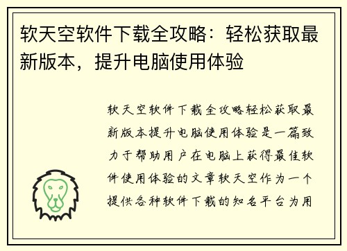 软天空软件下载全攻略:轻松获取最新版本,提升电脑使用体验 软天空软件下载全攻略:轻松获取最新版本,提升电脑使用体验