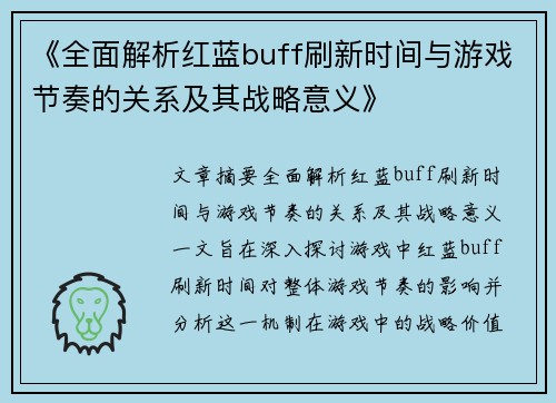 《全面解析红蓝buff刷新时间与游戏节奏的关系及其战略意义》