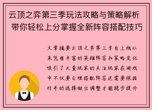 云顶之弈第三季玩法攻略与策略解析 带你轻松上分掌握全新阵容搭配技巧 云顶之弈第三季玩法攻略与策略解析 带你轻松上分掌握全新阵容搭配技巧