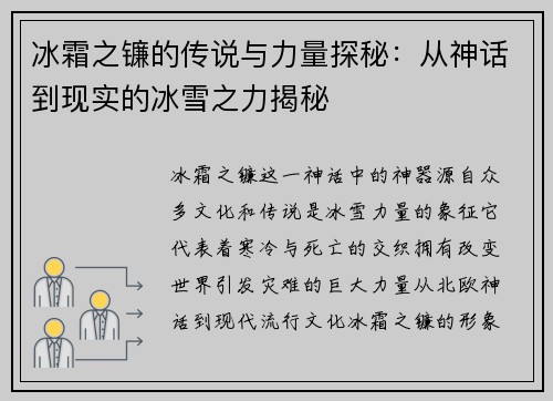 冰霜之镰的传说与力量探秘:从神话到现实的冰雪之力揭秘 冰霜之镰的传说与力量探秘:从神话到现实的冰雪之力揭秘