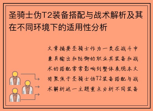 圣骑士伪T2装备搭配与战术解析及其在不同环境下的适用性分析 圣骑士伪T2装备搭配与战术解析及其在不同环境下的适用性分析
