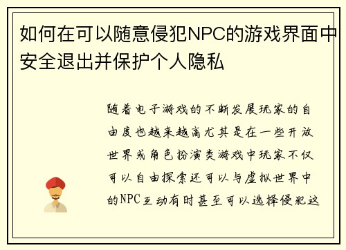 如何在可以随意侵犯NPC的游戏界面中安全退出并保护个人隐私 如何在可以随意侵犯NPC的游戏界面中安全退出并保护个人隐私