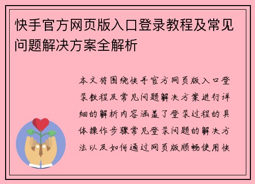 快手官方网页版入口登录教程及常见问题解决方案全解析 快手官方网页版入口登录教程及常见问题解决方案全解析