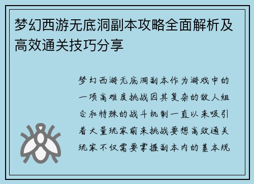 梦幻西游无底洞副本攻略全面解析及高效通关技巧分享