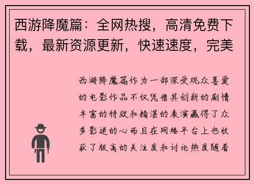 西游降魔篇：全网热搜，高清免费下载，最新资源更新，快速速度，完美体验
